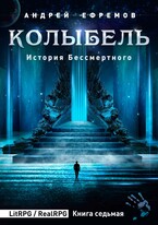 История Бессмертного-7. Колыбель / Андрей Ефремов