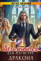 Магия желаний. Истинная для магистра дракона / Любава Ливада