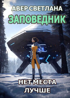 Заповедник. Книга 2. Нет места лучше / Светлана Авер