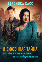 Невоенная тайна или Выжить в тайге и не забеременеть / Вероника Касс