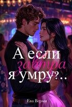 А если завтра я умру?.. / Ева Верми