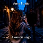 Ночной кадр / Lina Grays