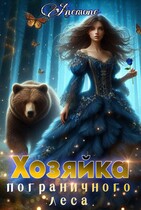Хозяйка Пограничного леса / Anemone