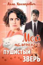 Мой маленький пушистый зверь / Алла Касперович