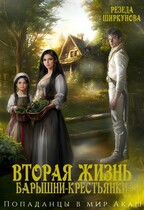 Вторая жизнь барышни -крестьянки. / Резеда Ширкунова