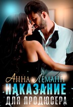 Наказание для продюсера / Анна Лапина