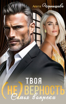 Твоя (не)верность. Семья вопреки / Агата Чернышова