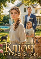 Ключ от чужой жизни / Люсия Веденская