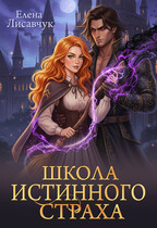Школа истинного страха / Елена Лисавчук