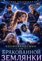 Космоакадемия для бракованной землянки / Тина Солнечная