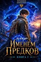 Именем Предков / Эл Росьяр