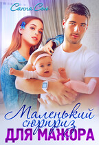 Маленький сюрприз для мажора / Анна Абинская
                                                                                                            
                                                                                                                                                                                                                                        ,
                                                                
                                                                                                                                            Санна Сью