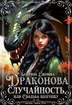 Драконова случайность, или Свадьба вдогонку / Катерина Ежевика
