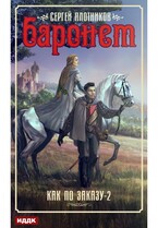 Как по заказу. Книга 2. Баронет / Плотников Сергей