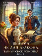 Ведьма не для дракона. Тайный сыск, дело два / Василиса Лисина
                                                                                                            
                                                                                                                                                                                                                                        ,
                                                                
                                                                                                                                            Адриана Дари
