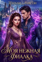 Моя нежная фиалка / Натали Лансон