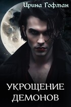 Колыбель чудовищ-2: Укрощение демонов / Ирина Гофман