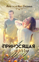 Приносящая удачу / Анастасия Керт  Енодина
