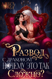 Развод с драконом: Почему это так сложно? / Алекса Рид
