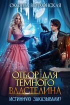 Отбор для Темного Властелина. Истинную заказывали? / Оксана Волконская
