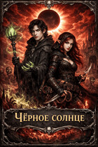 Мёртвое сердце. Том 3. Чёрное солнце / Этель Рефар
