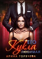 Его любимая Кукла / Ирина Горячева