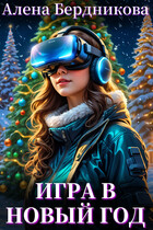 Игра в Новый год / Алена Бердникова