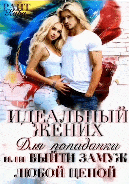 Идеальный жених для попаданки, или Выйти замуж любой ценой / Кира РАЙТ