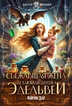 Сбежавшая жена. Летающая аптека Эдельвеи / Айрин Дар