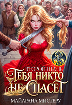 Тебя никто не спасет. Второй шанс / Майарана Мистеру