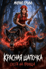 Красная Шапочка. Охота на принца / Мария Ерова