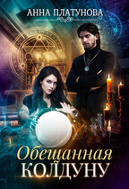 Обещанная колдуну / Анна Платунова