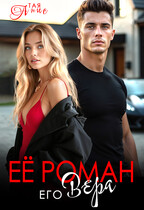 Её Роман. Его Вера. / Тая Анис