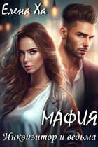 МАФИЯ. Инквизитор и ведьма / Елена Ха