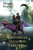 Магическая академия Ильсарры 1 / Мелина Боярова