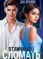 Сломать отличницу / Дана Данилова