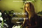 ЖЕНСКИЕ ОТКРОВЕНИЯ / Александр Сиборский