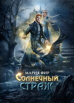 Солнечный страж / Мария Фир