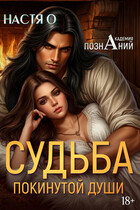 Судьба покинутой души (Академия Познаний — 3) / Настя О.