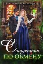 Студентка по обмену / Екатерина Мордвинцева