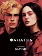Фанатка / Баркин