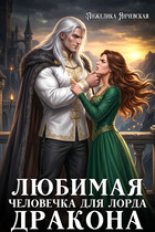Любимая человечка для лорда дракона / Анжелика Янчевская