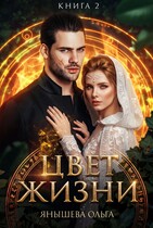 Цвет жизни / Янышева Ольга