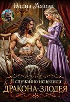 Я случайно исцелила дракона-злодея / Элина Амори