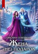 Жена (не) подарок, или проклятие ледяного дракона / Оксана Северная