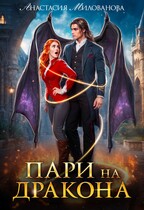 Пари на дракона / Анастасия Милованова