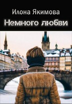 Немного любви / Илона Якимова