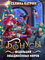 Федерация Объединённых Миров. Бонусы / Селина Катрин
