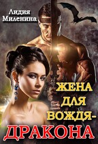 Жена для вождя-дракона / Лидия Миленина