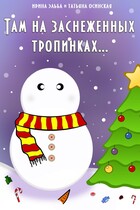 Там на заснеженных тропинках… / Ирина Эльба и Татьяна Осинская